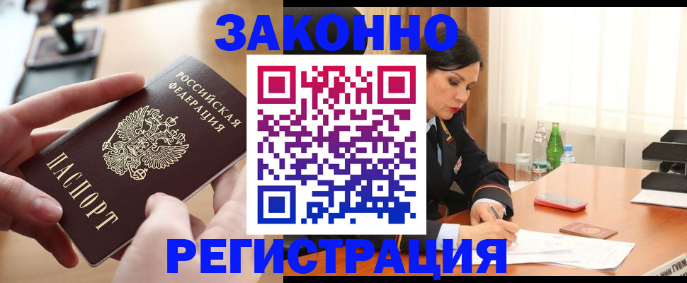 временная регистрация купить в Забайкальском крае